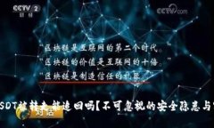 TP钱包USDT被转走能追回吗？不可忽视的安全隐患