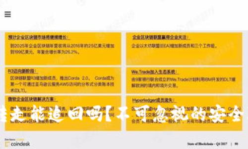 TP钱包USDT被转走能追回吗？不可忽视的安全隐患与客服支持