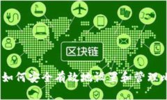 全面指南：如何安全有效地设置和管理比特币钱