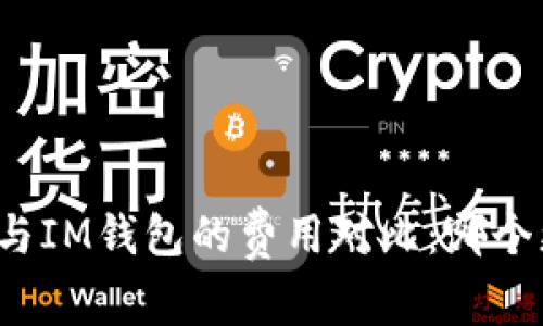TP钱包与IM钱包的费用对比：哪个更划算？