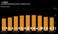 TP钱包与IM钱包的费用对比：哪个更划算？