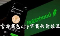 深入探索以太坊官方钱包app下载的价值及其对用