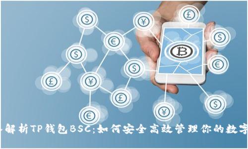 :深入解析TP钱包BSC：如何安全高效管理你的数字资产