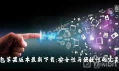 TP钱包苹果版本最新下载：安全性与便捷性的完美