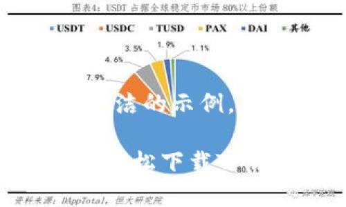 提示：以下是一个简洁的示例，主要着重展示结构。

平板电脑用户如何轻松下载TP钱包：终极指南