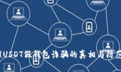 警惕！USDT假钱包诈骗的真相与防范指南