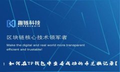 : 如何在TP钱包中查看成功的币兑换记录？