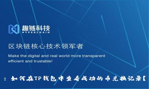 : 如何在TP钱包中查看成功的币兑换记录？