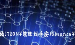 如何使用TP钱包将波场（TRON）转账到币安（Bina