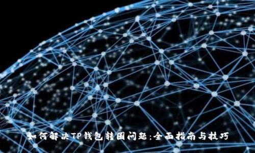 如何解决TP钱包转圈问题：全面指南与技巧