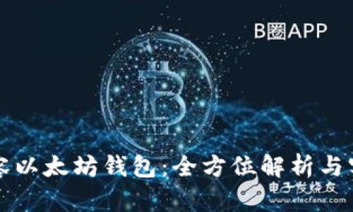 如何兼容以太坊钱包：全方位解析与实用指南