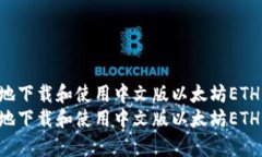 如何安全有效地下载和使用中文版以太坊ETH钱包