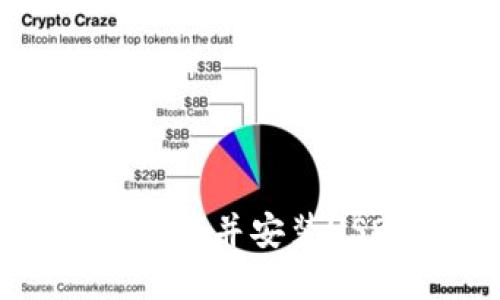 华为手机用户如何下载并安装USDT钱包的完整指南