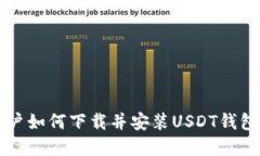 华为手机用户如何下载并安装USDT钱包的完整指南