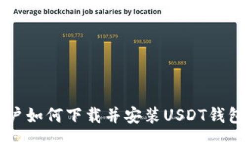 华为手机用户如何下载并安装USDT钱包的完整指南