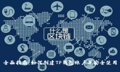 全面指南：如何创建TP钱包账户并安全使用