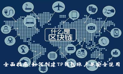 全面指南：如何创建TP钱包账户并安全使用