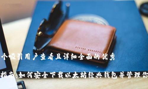思考一个吸引用户查看且详细全面的优秀

: 全面指南：如何安全下载以太坊经典钱包并管理你的资产