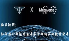 和关键词：如何在TP钱包中查看和管理购买的数字