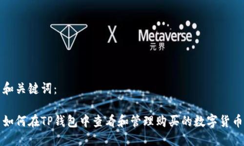 和关键词：

如何在TP钱包中查看和管理购买的数字货币