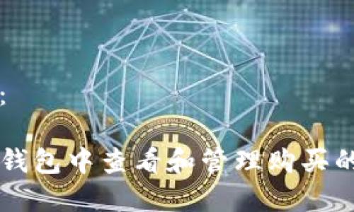 和关键词：

如何在TP钱包中查看和管理购买的数字货币