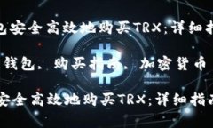 : 如何通过货币钱包安全高效地购买TRX：详细指南