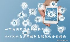 以下为满足您要求的格式:MATIC从交易所提取至钱