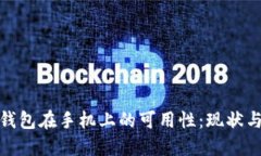 : 探索TP钱包在手机上的可用性：现状与未来发展