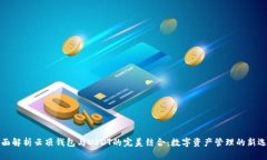 全面解析云顶钱包与USDT的完美结合：数字资产管
