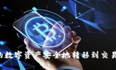 如何将TP钱包中的数字资产安全地转移到交易所账