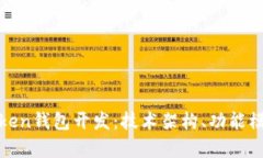 : 深入解析Token钱包开发：技术架构、功能模块与