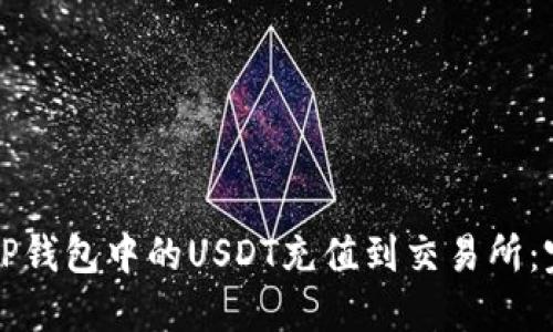 如何将TP钱包中的USDT充值到交易所：完整指南