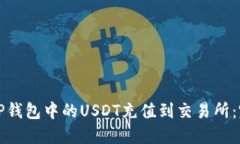 如何将TP钱包中的USDT充值到交易所：完整指南