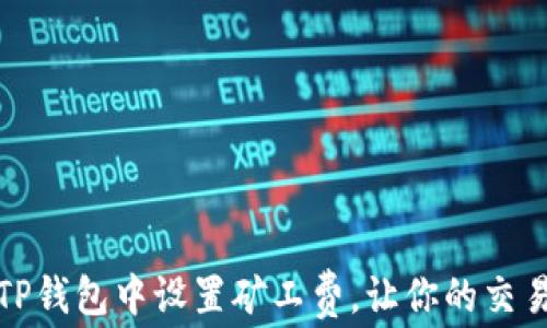
如何在TP钱包中设置矿工费，让你的交易更高效