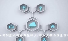 如何创建比特币钱包账户：详细步骤与注意事项