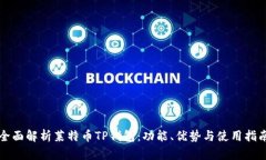 全面解析莱特币TP钱包：功能、优势与使用指南