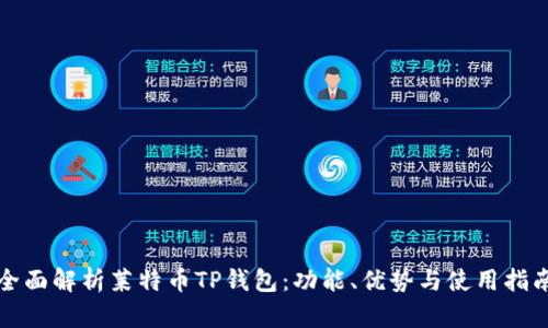 全面解析莱特币TP钱包：功能、优势与使用指南