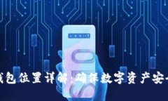 比特币备份钱包位置详解：确保数字资产安全的