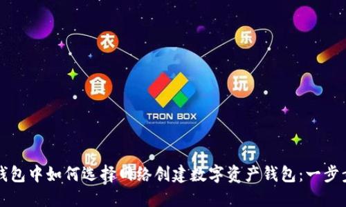 在TP钱包中如何选择网络创建数字资产钱包：一步步指南