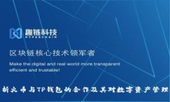 全面解析火币与TP钱包的合作及其对数字资产管理