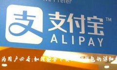  华为用户必看：如何安全下载USDT钱包的详细指南