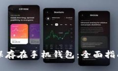 狗狗币如何保存在手机钱包：全面指南与实用技