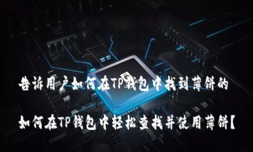 告诉用户如何在TP钱包中找到薄饼的

如何在TP钱包中轻松查找并使用薄饼？