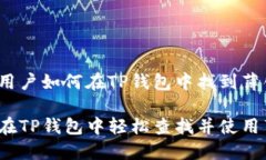 告诉用户如何在TP钱包中找到薄饼的如何在TP钱包