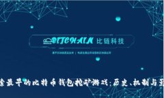 探索最早的比特币钱包挖矿游戏：历史、机制与