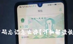 文章TP钱包交易密码忘记怎么办？详细解读恢复方
