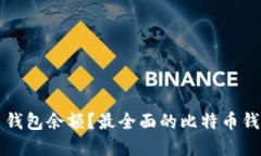 内容:如何查询比特币钱包余额？最全面的比特币