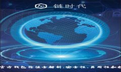 以太坊官方钱包价值全解析：安全性、易用性和