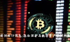 全面解析付盼TP钱包：隐私保护与数字资产管理的