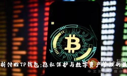 全面解析付盼TP钱包：隐私保护与数字资产管理的最佳选择